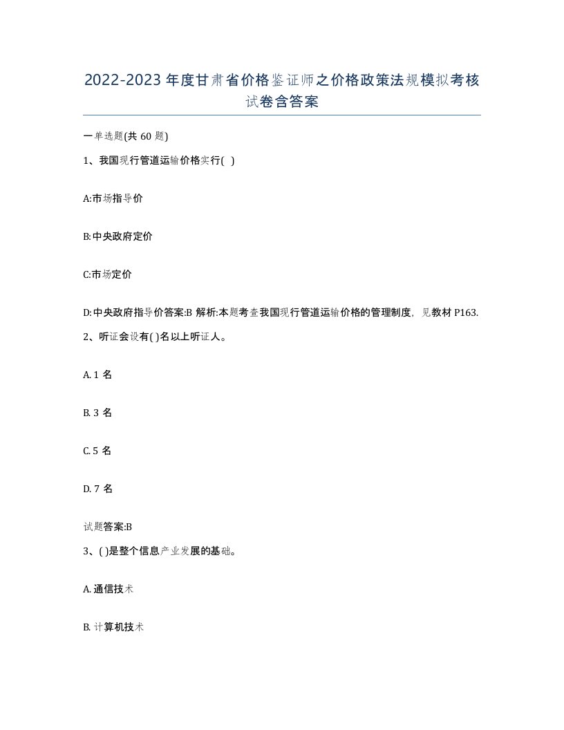 2022-2023年度甘肃省价格鉴证师之价格政策法规模拟考核试卷含答案