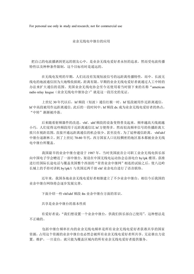 业余无线电中继台的应用