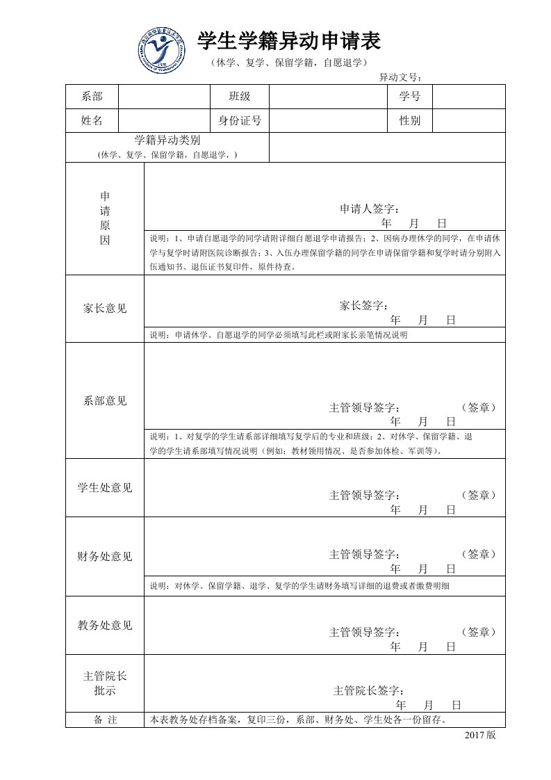 学生学籍异动申请表