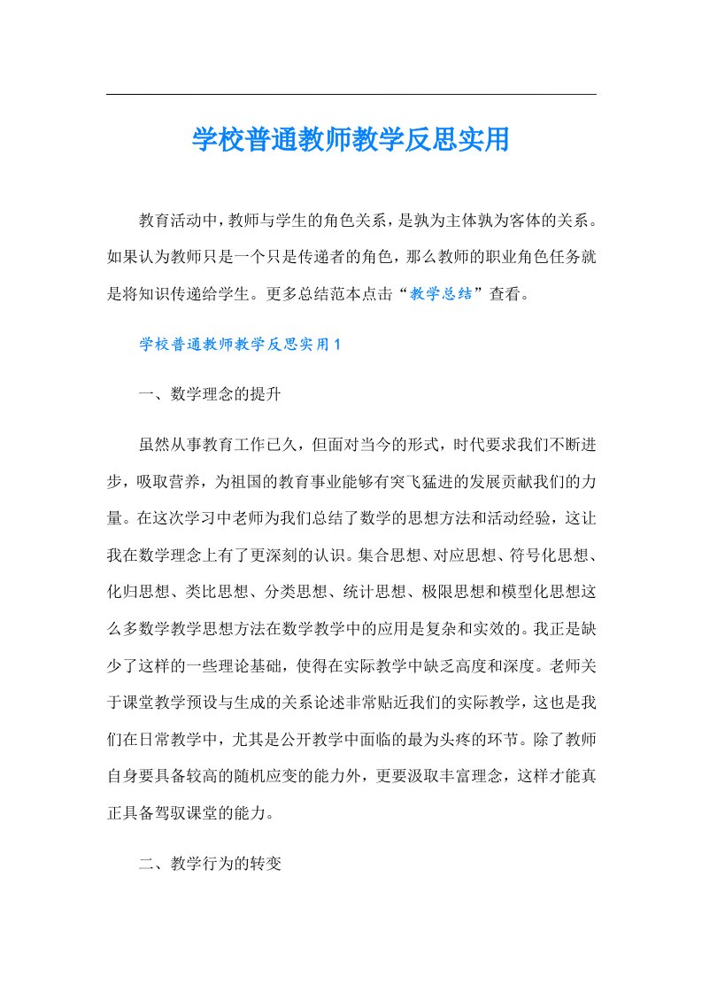 学校普通教师教学反思实用