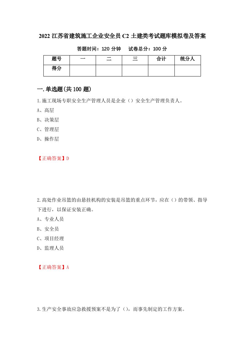 2022江苏省建筑施工企业安全员C2土建类考试题库模拟卷及答案第17期