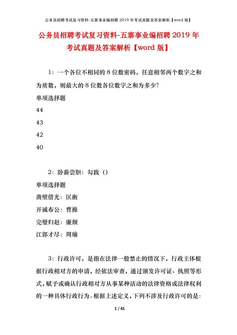 公务员招聘考试复习资料-五寨事业编招聘2019年考试真题及答案解析word版