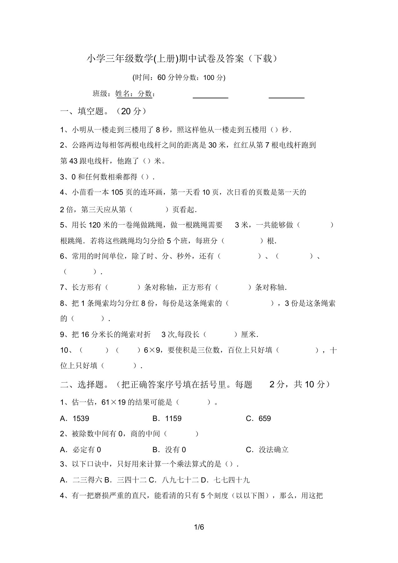 小学三年级数学(上册)期中试卷答案(下载)