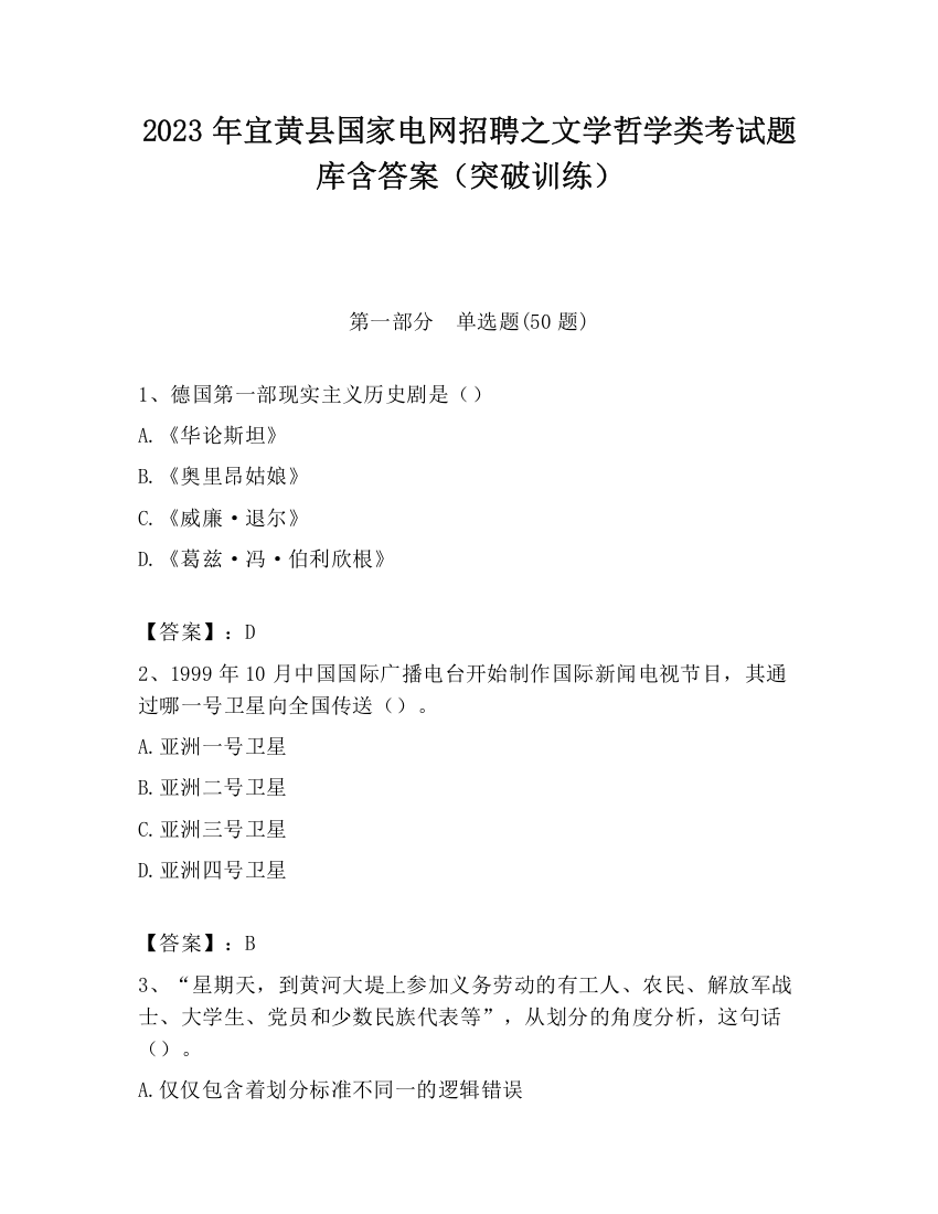 2023年宜黄县国家电网招聘之文学哲学类考试题库含答案（突破训练）