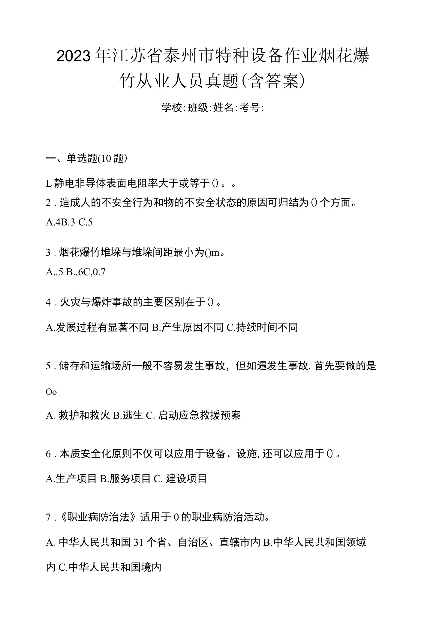 2023年江苏省泰州市特种设备作业烟花爆竹从业人员真题(含答案)