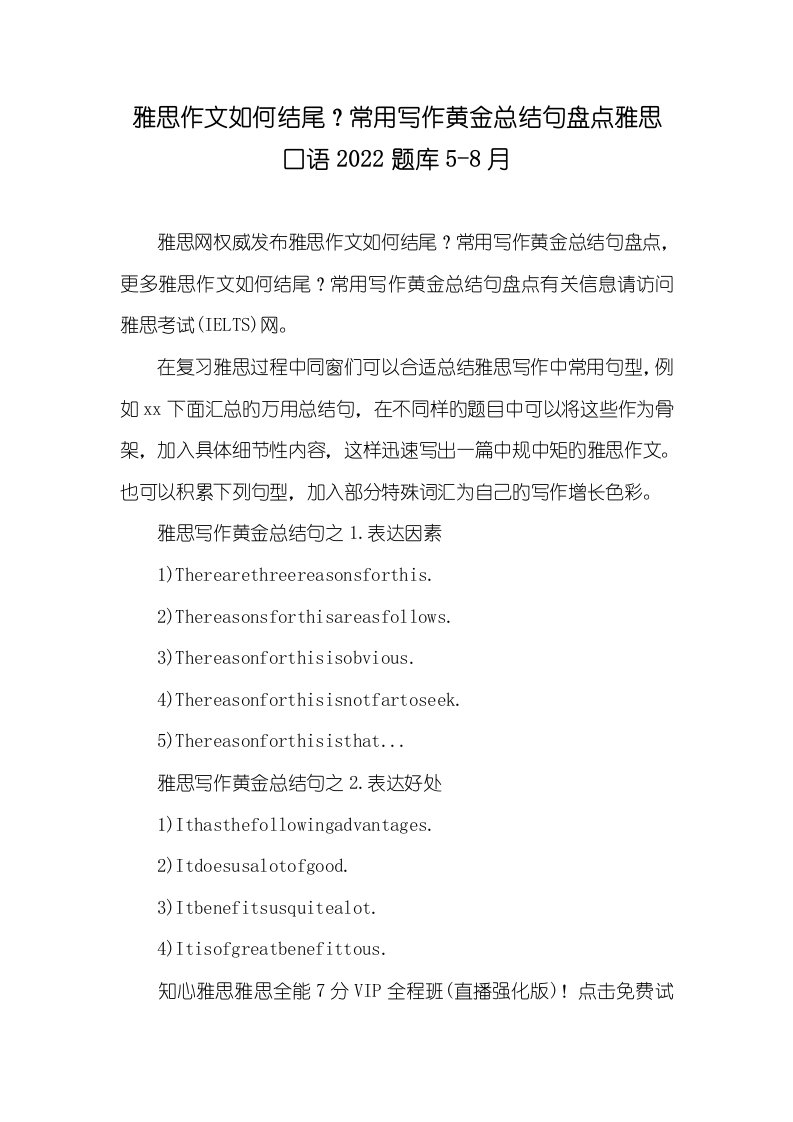 雅思作文怎样结尾？常见写作黄金总结句盘点雅思口语2022题库5-8月