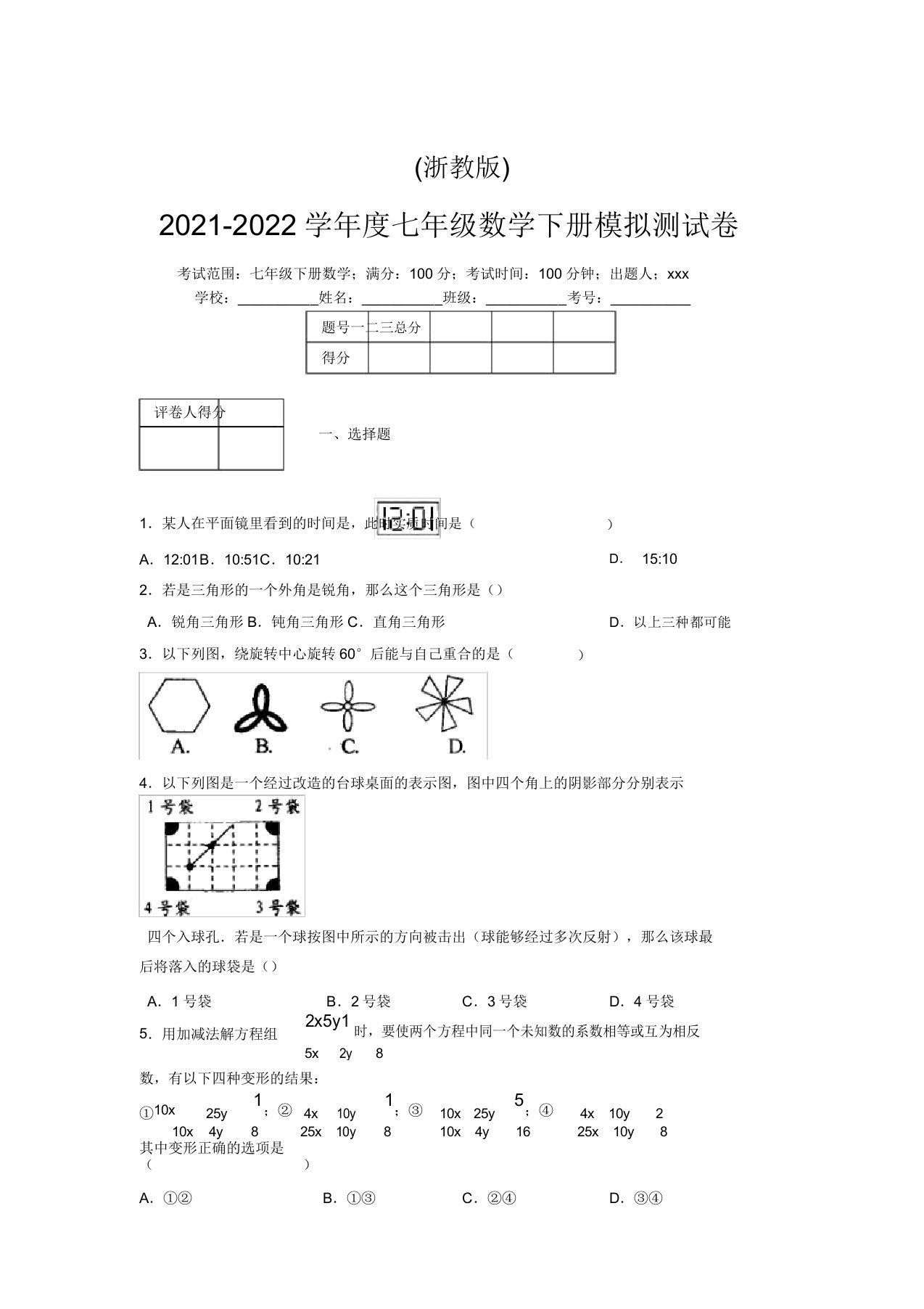 浙教版2021-2022学年度七年级数学下册模拟测试卷(7380)