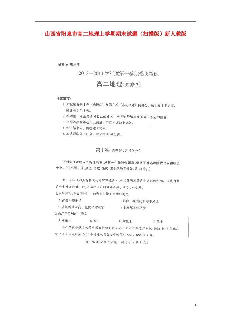 山西省阳泉市高二地理上学期期末试题（扫描版）新人教版