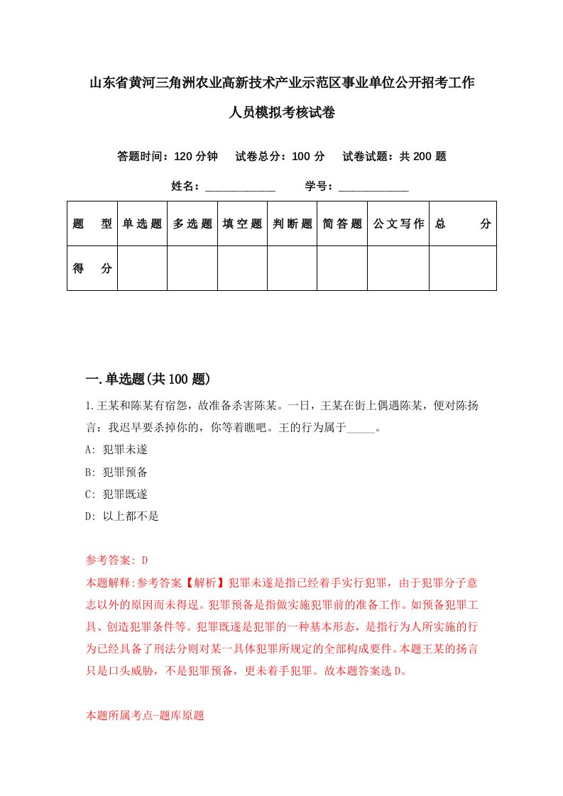 山东省黄河三角洲农业高新技术产业示范区事业单位公开招考工作人员模拟考核试卷4