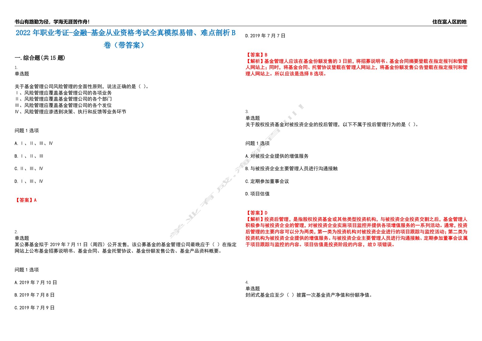 2022年职业考证-金融-基金从业资格考试全真模拟易错、难点剖析B卷（带答案）第28期