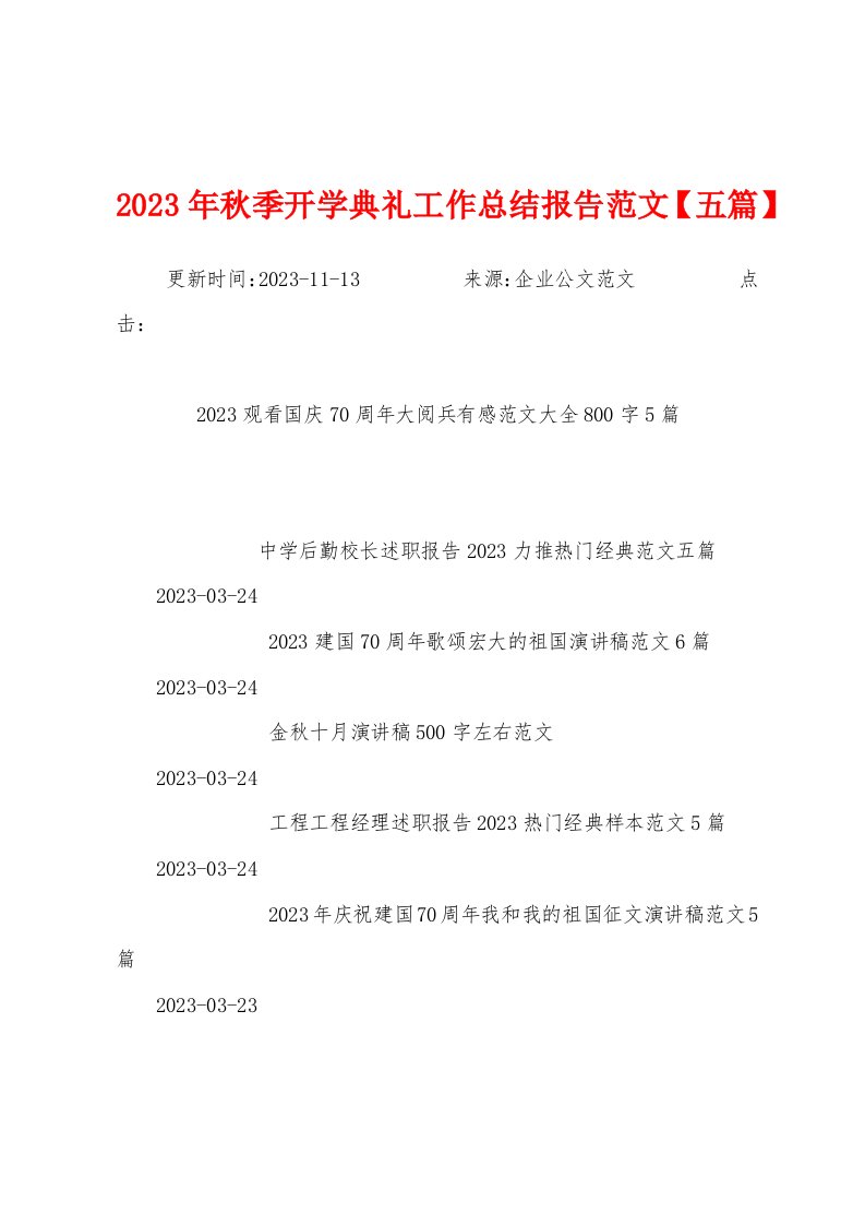 2023年秋季开学典礼工作总结报告范文