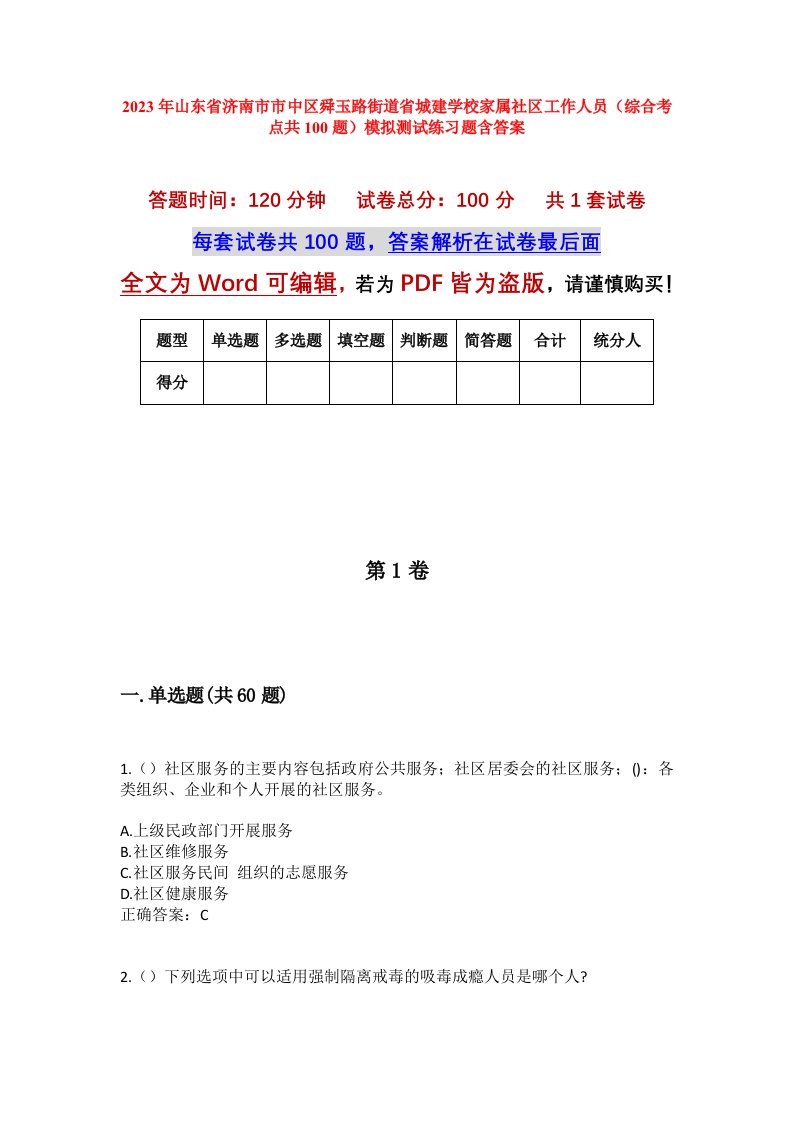 2023年山东省济南市市中区舜玉路街道省城建学校家属社区工作人员综合考点共100题模拟测试练习题含答案