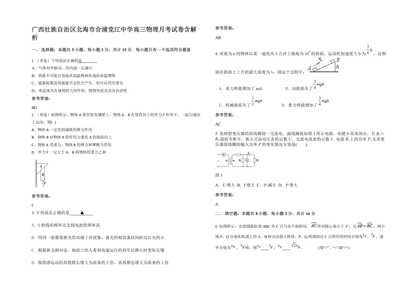 广西壮族自治区北海市合浦党江中学高三物理月考试卷含解析