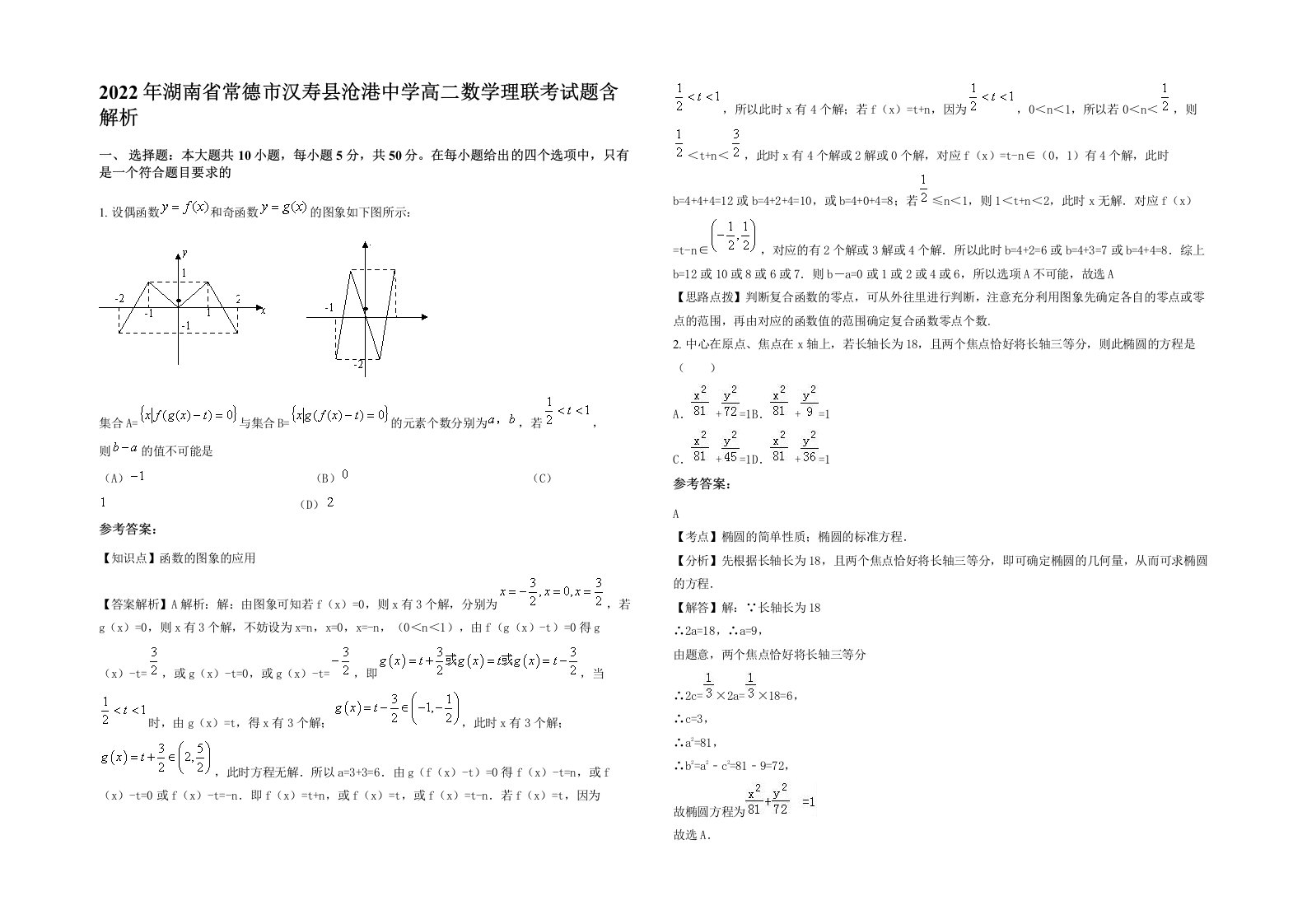 2022年湖南省常德市汉寿县沧港中学高二数学理联考试题含解析