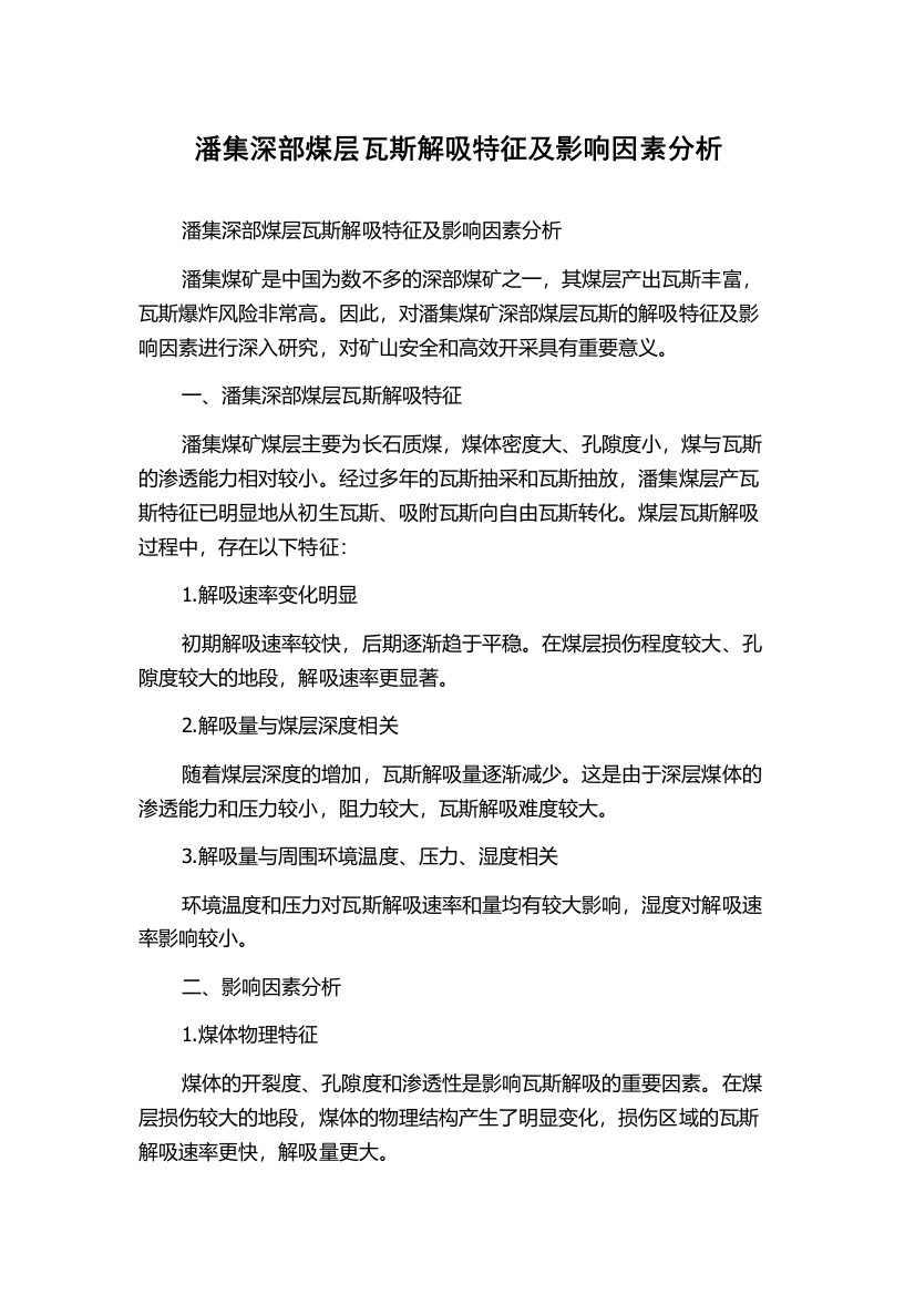 潘集深部煤层瓦斯解吸特征及影响因素分析