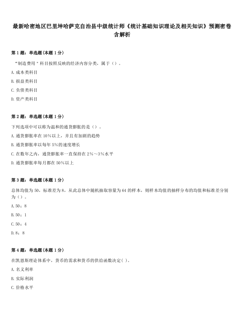 最新哈密地区巴里坤哈萨克自治县中级统计师《统计基础知识理论及相关知识》预测密卷含解析