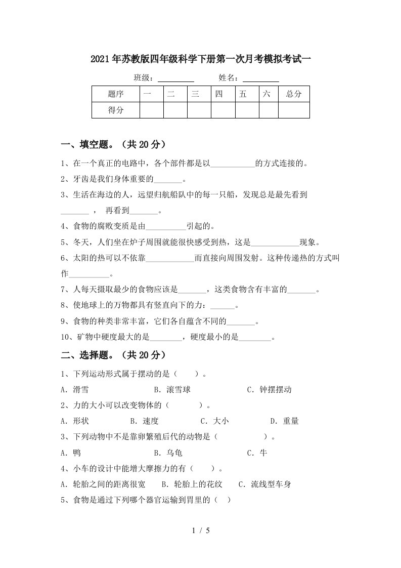 2021年苏教版四年级科学下册第一次月考模拟考试一