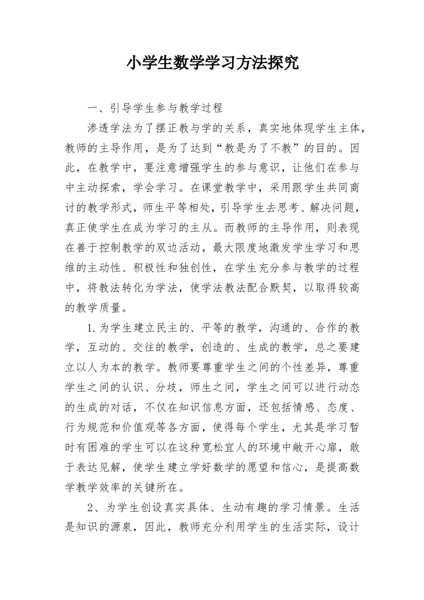 小学生数学学习方法探究