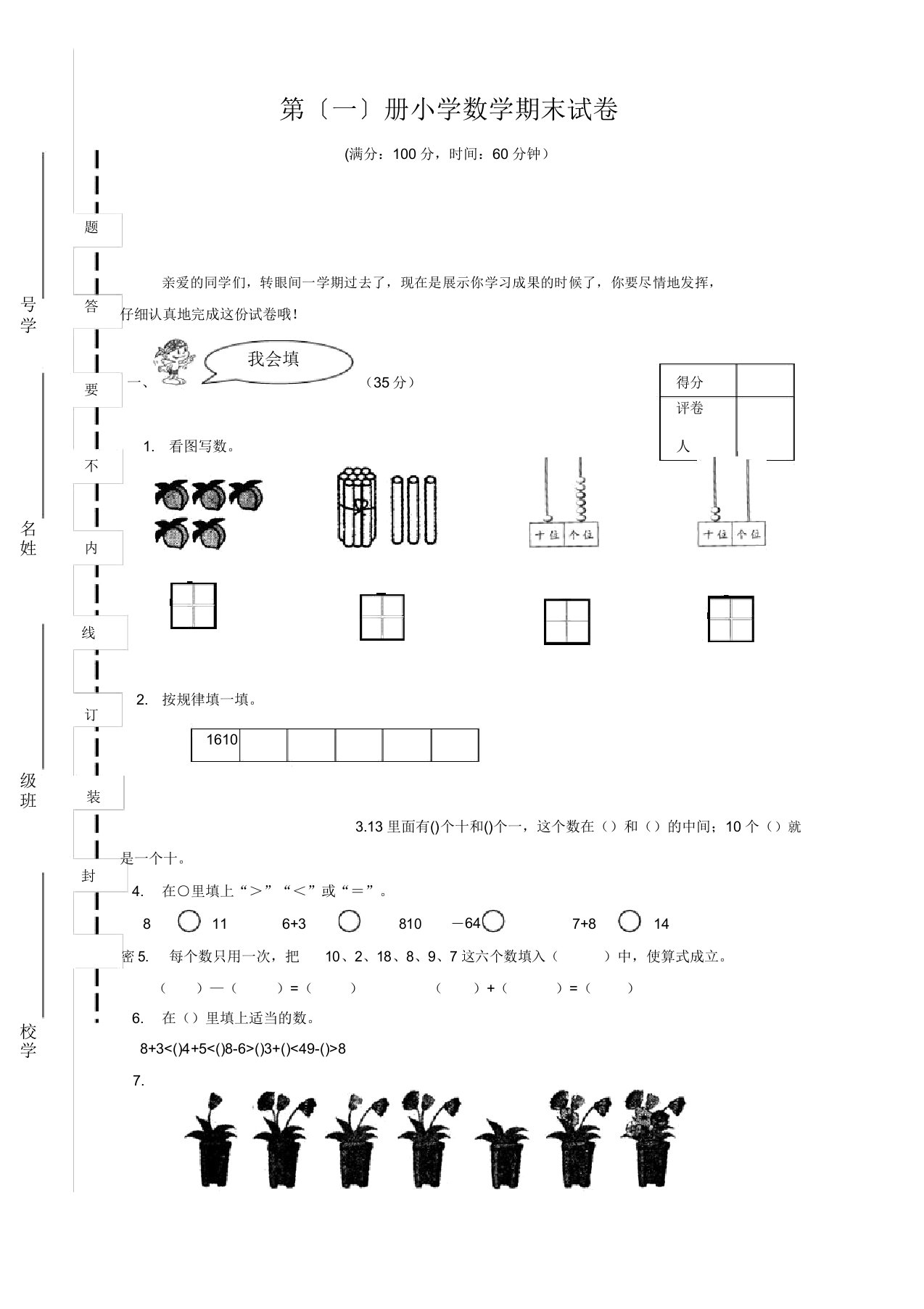 【名师推荐】苏教版小学数学一年级上册期末试卷