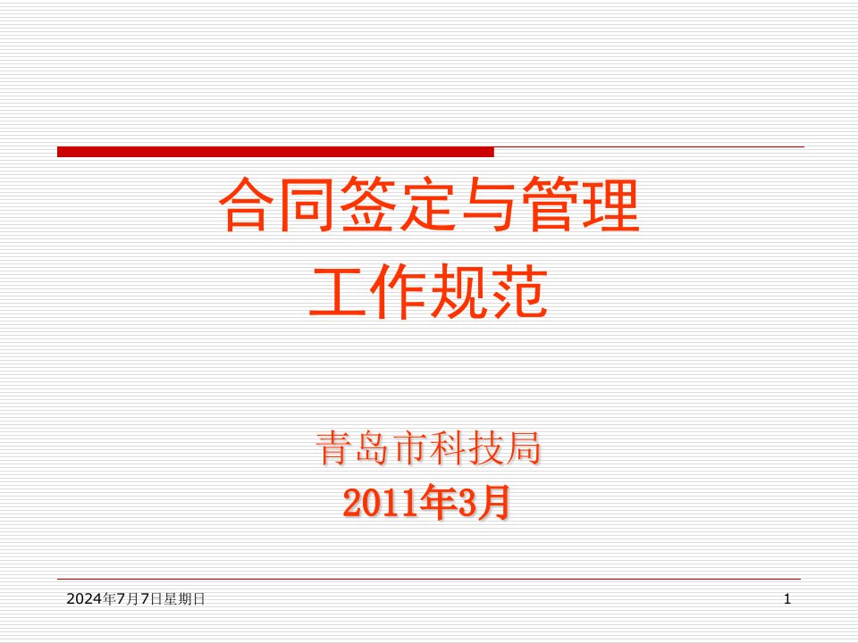 科技型中小企业技术创新基金合同签定与管理