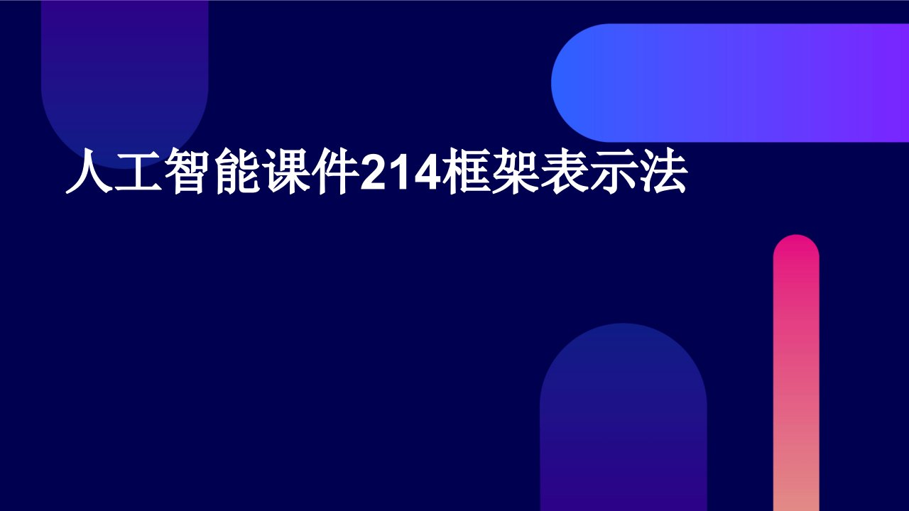 人工智能课件214框架表示法