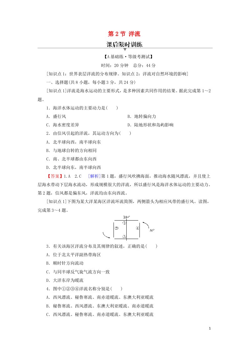 2022年新教材高中地理第四章水的运动第2节洋流训练含解析新人教版选择性必修1