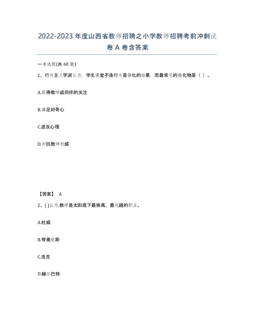 2022-2023年度山西省教师招聘之小学教师招聘考前冲刺试卷A卷含答案