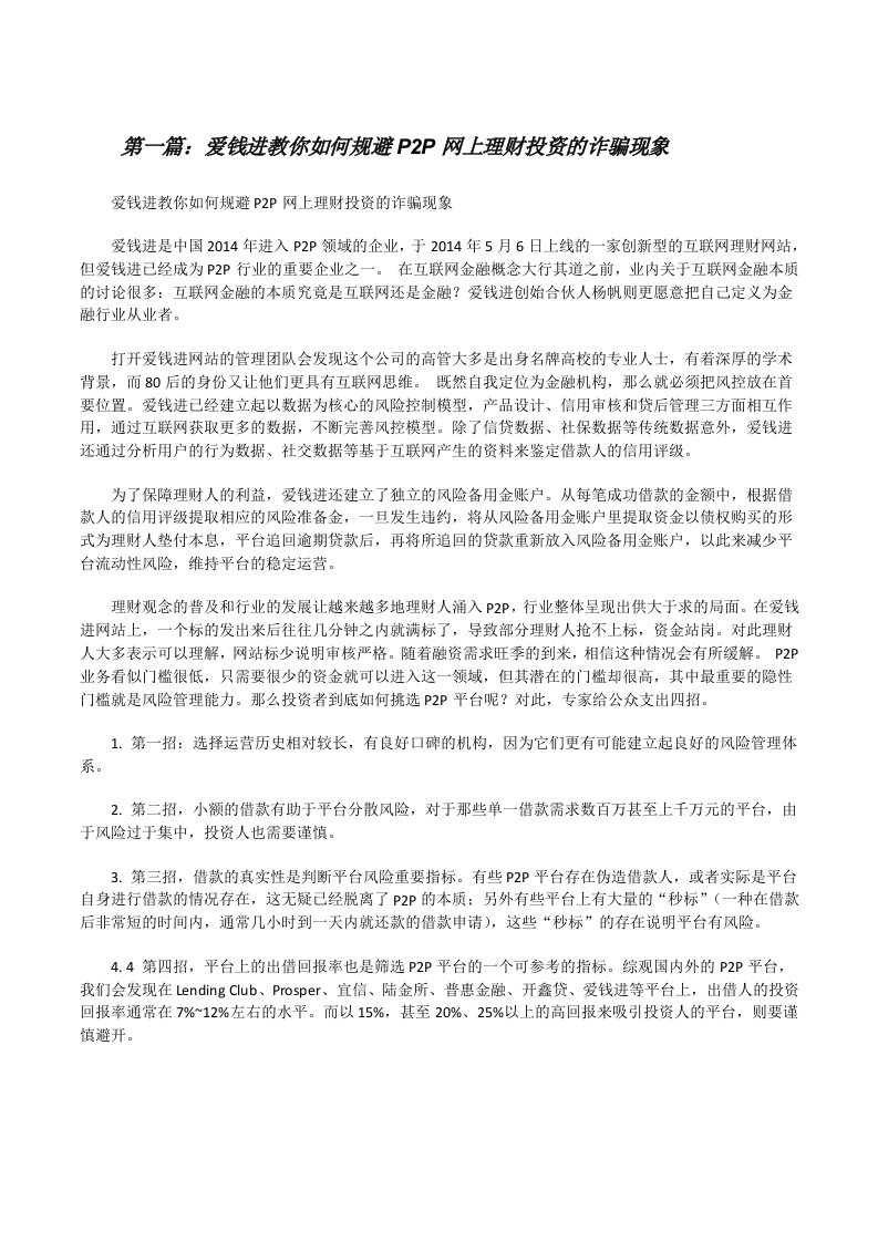 爱钱进教你如何规避P2P网上理财投资的诈骗现象[修改版]