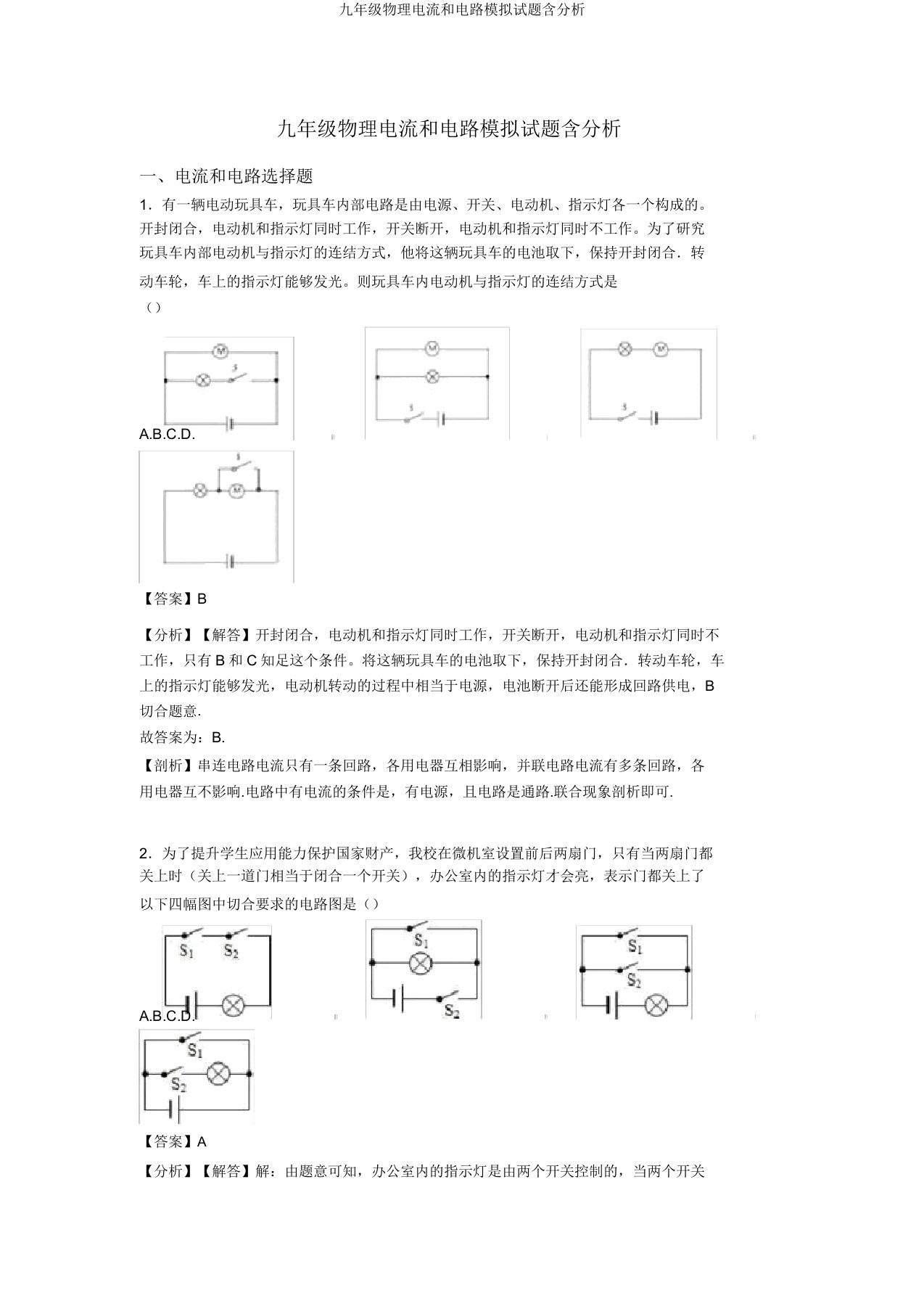 九年级物理电流和电路模拟试题含解析