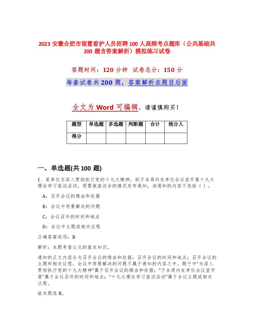 2023安徽合肥市留置看护人员招聘100人高频考点题库公共基础共200题含答案解析模拟练习试卷