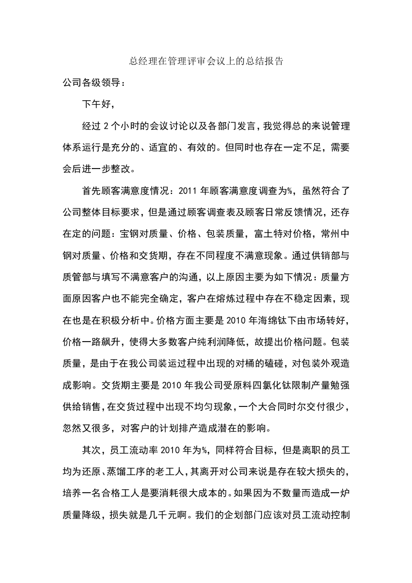 总经理在管理评审会议上的总结报告