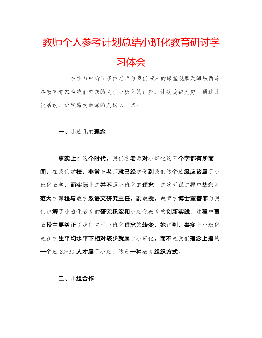 【精编】教师个人参考计划总结小班化教育研讨学习体会