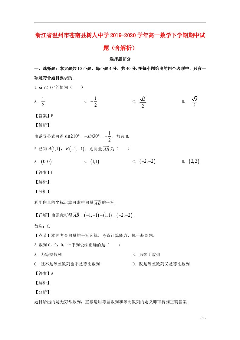 浙江省温州市苍南县树人中学2019_2020学年高一数学下学期期中试题含解析