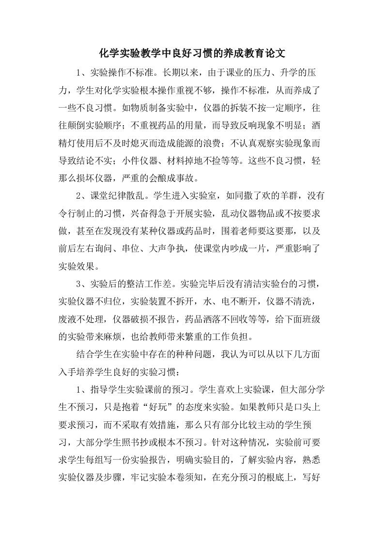 化学实验教学中良好习惯的养成教育论文