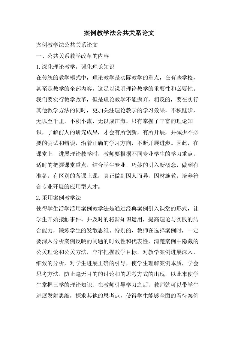 案例教学法公共关系论文