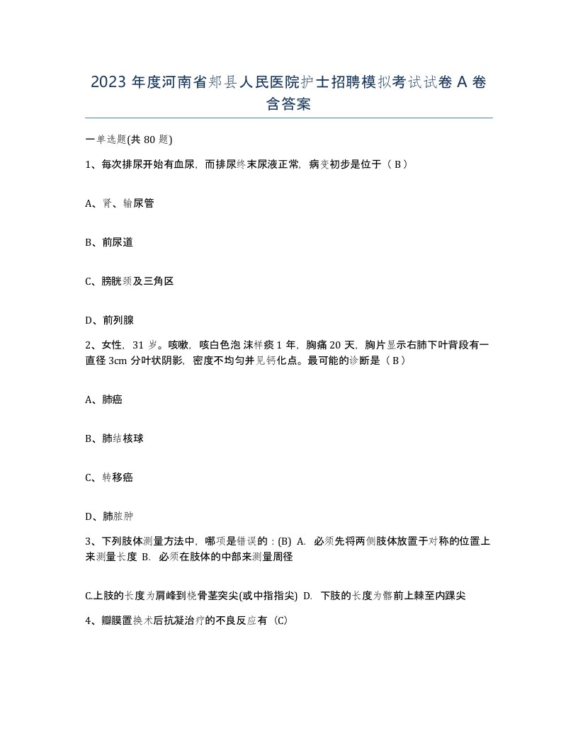 2023年度河南省郏县人民医院护士招聘模拟考试试卷A卷含答案