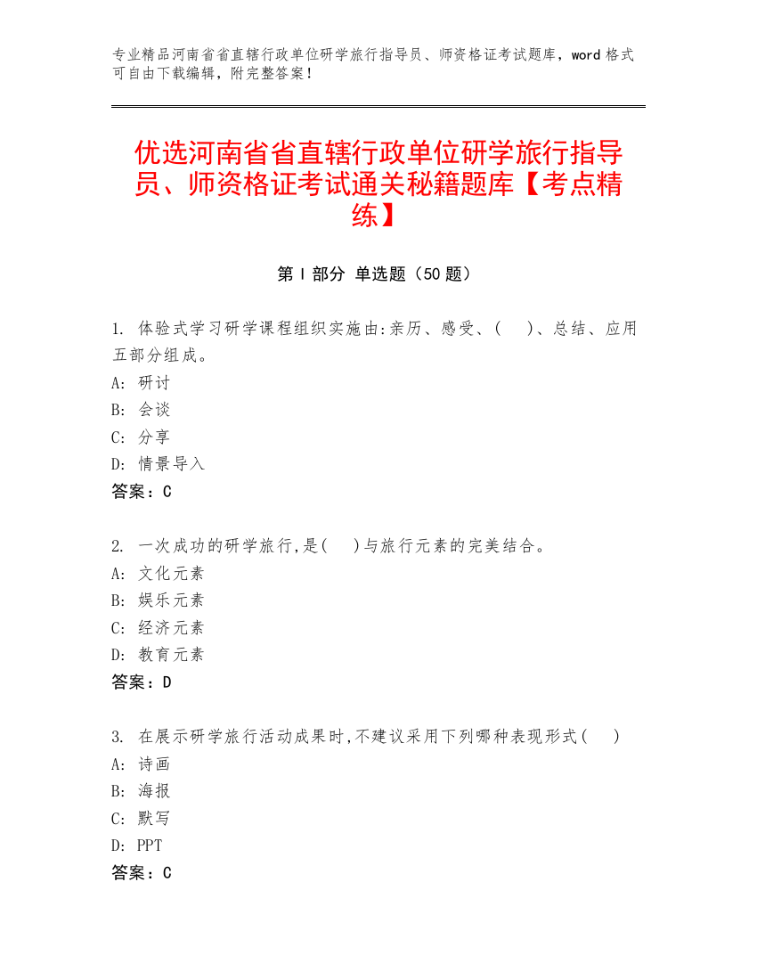 优选河南省省直辖行政单位研学旅行指导员、师资格证考试通关秘籍题库【考点精练】