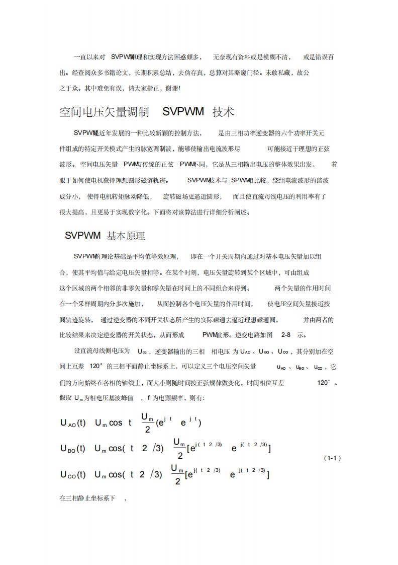 SVPWM原理和法则推导和控制算法详解第五修改版