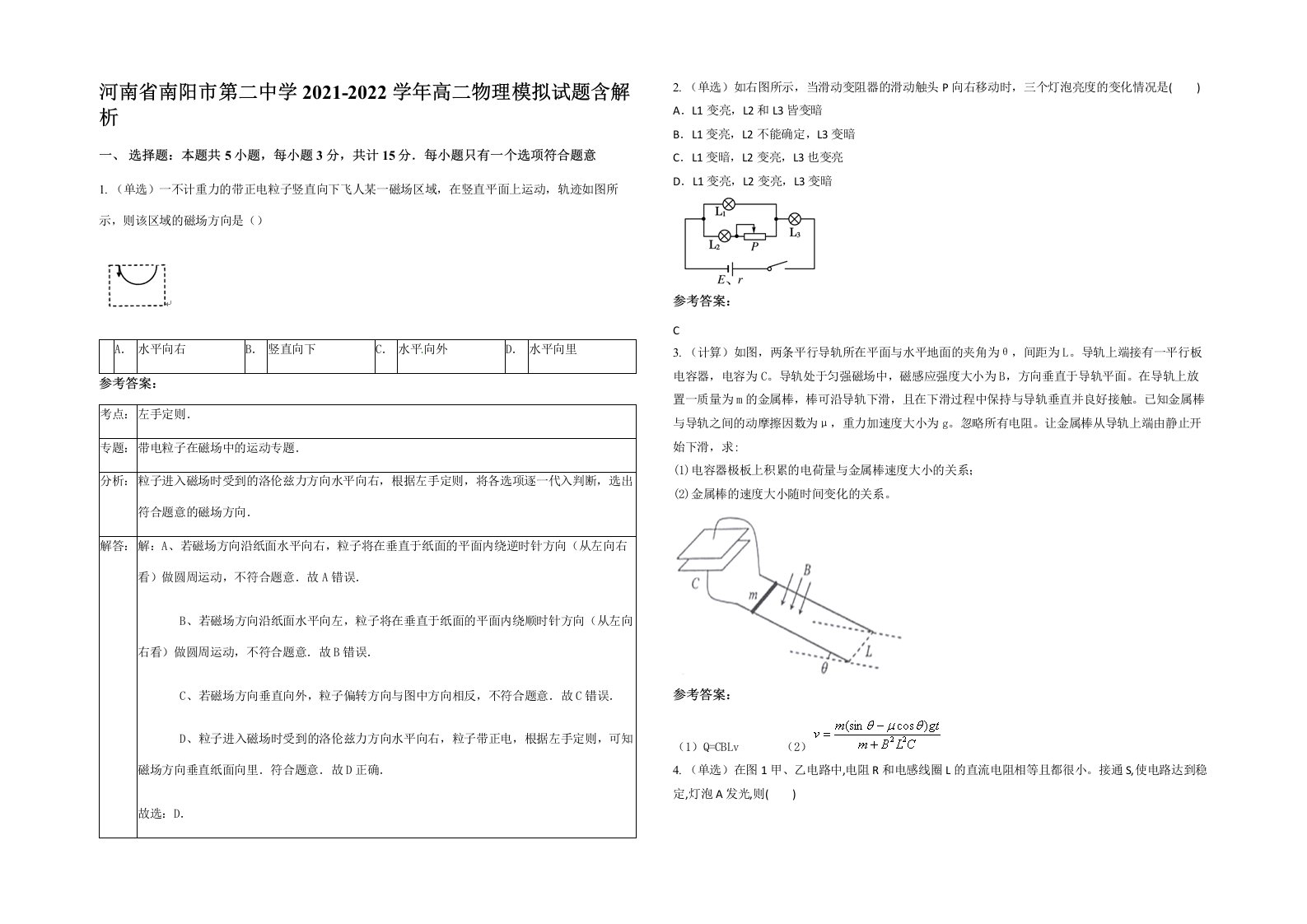 河南省南阳市第二中学2021-2022学年高二物理模拟试题含解析