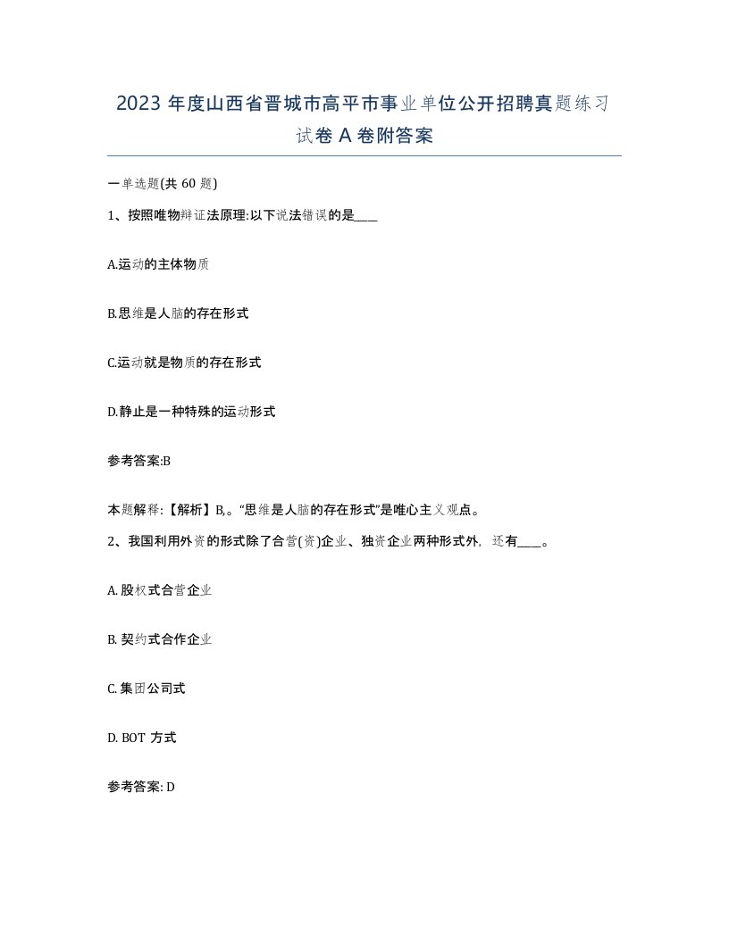 2023年度山西省晋城市高平市事业单位公开招聘真题练习试卷A卷附答案