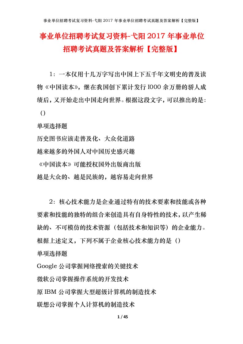 事业单位招聘考试复习资料-弋阳2017年事业单位招聘考试真题及答案解析完整版