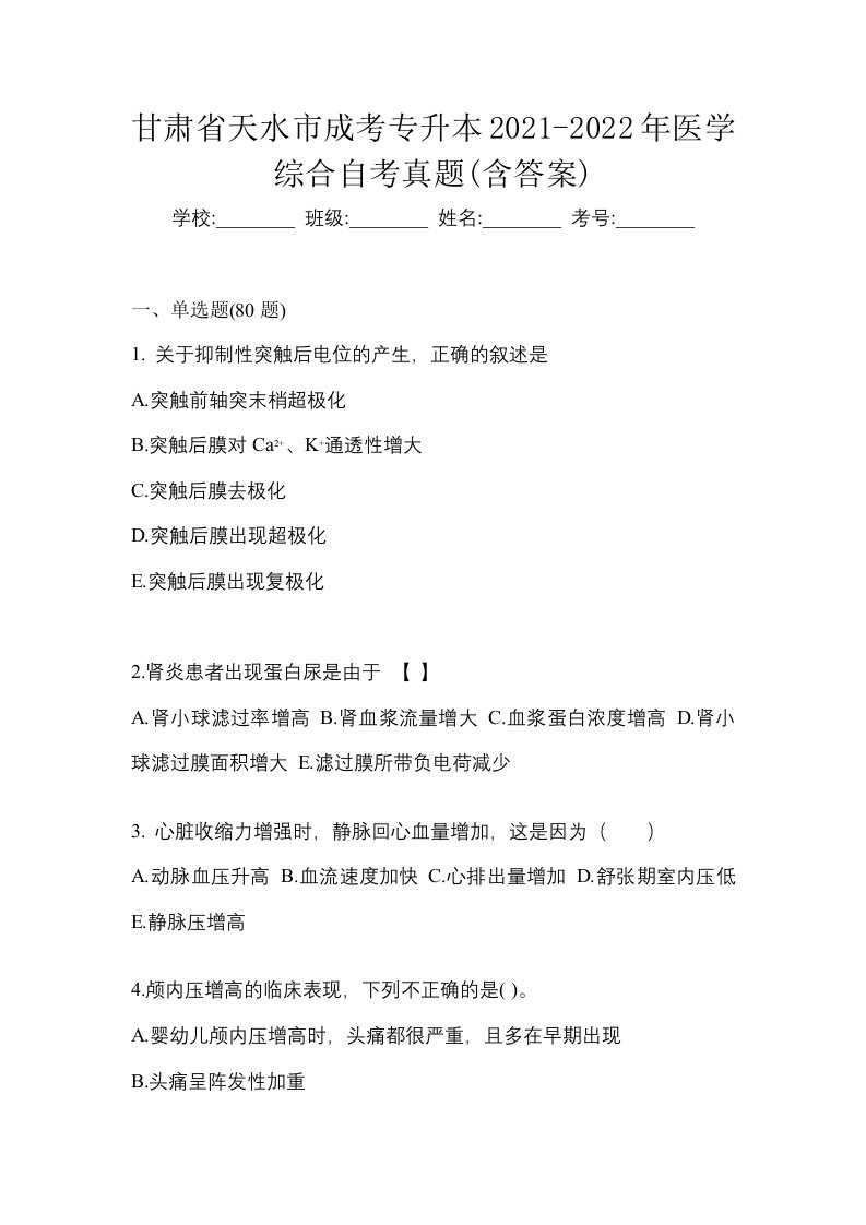 甘肃省天水市成考专升本2021-2022年医学综合自考真题含答案