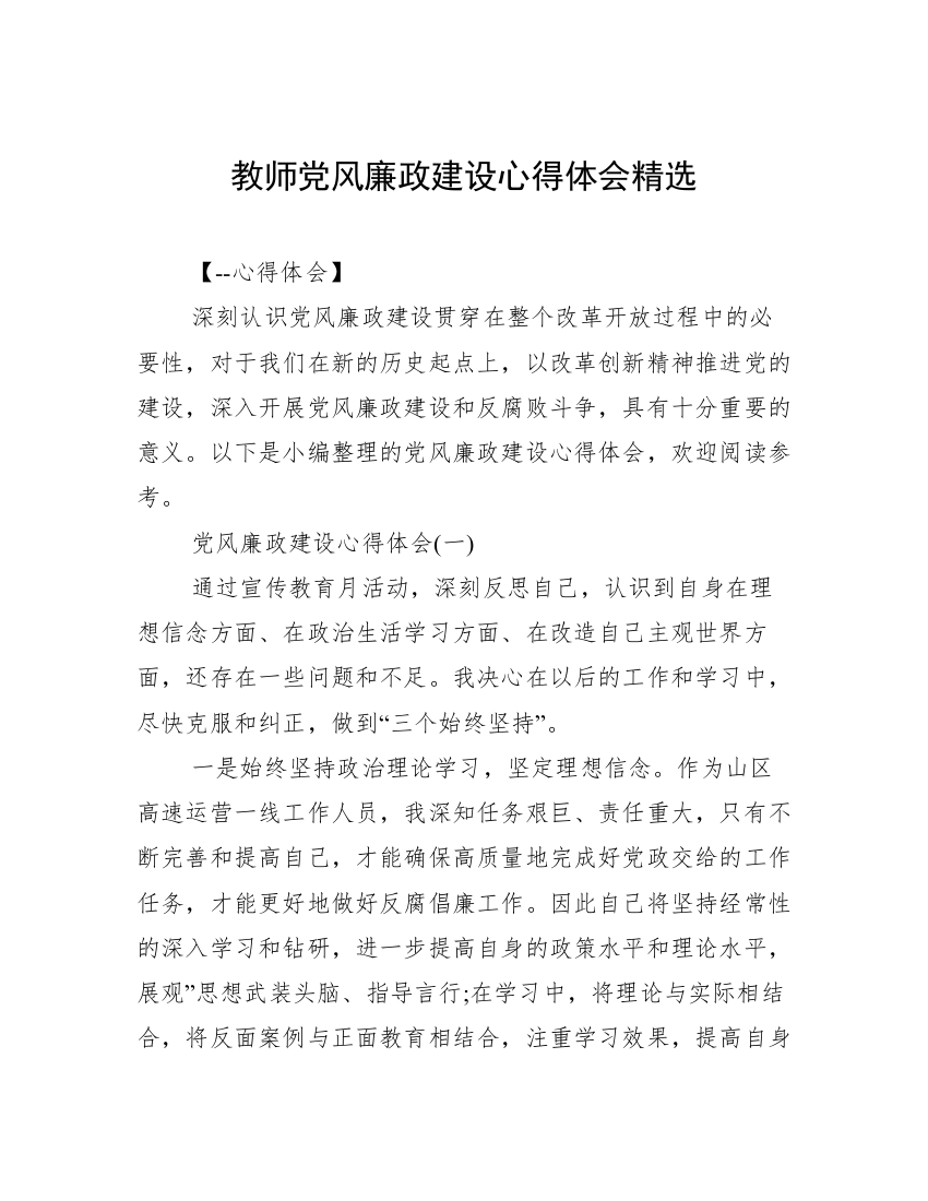 教师党风廉政建设心得体会精选