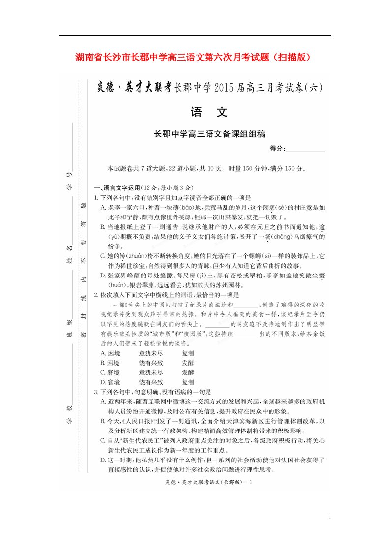 湖南省长沙市长郡中学高三语文第六次月考试题（扫描版）