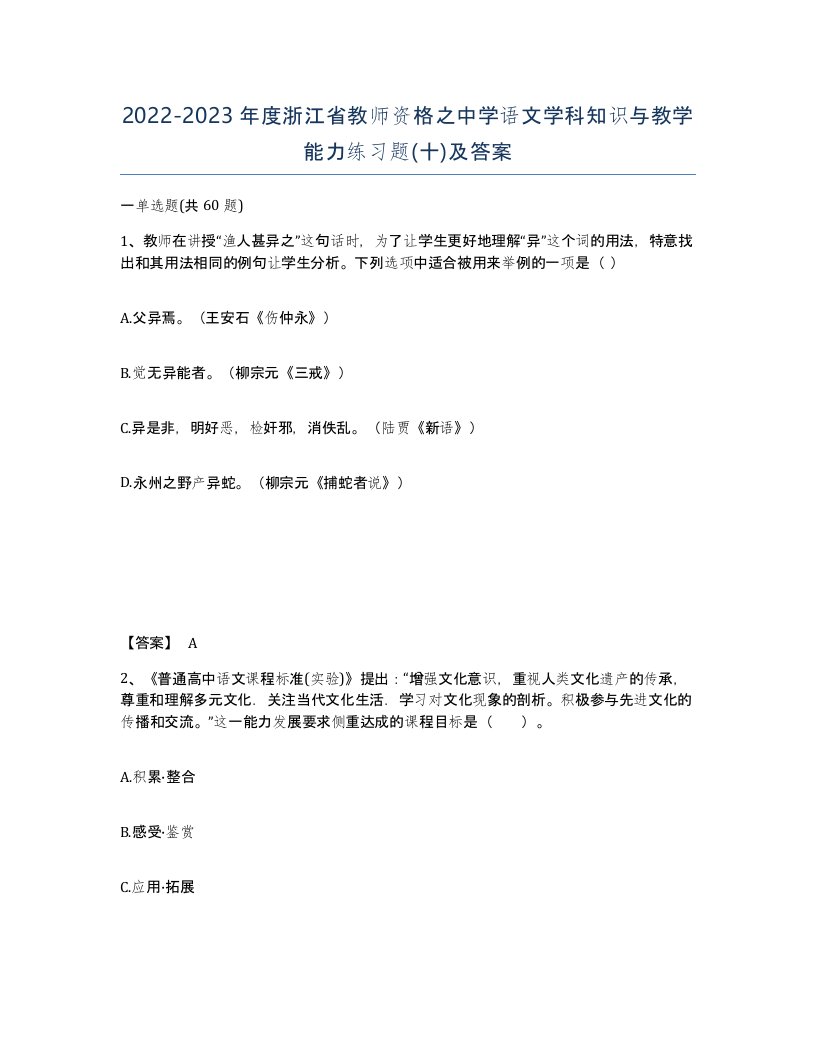 2022-2023年度浙江省教师资格之中学语文学科知识与教学能力练习题十及答案