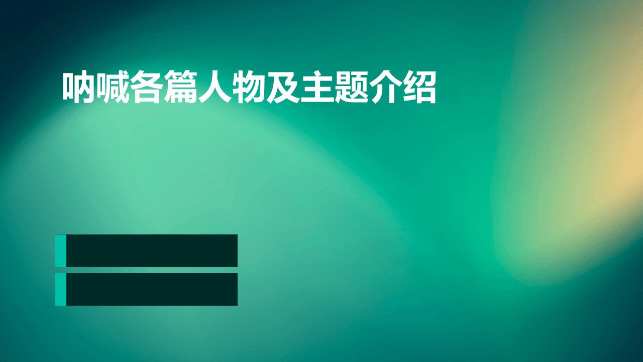 呐喊各篇人物及主题介绍