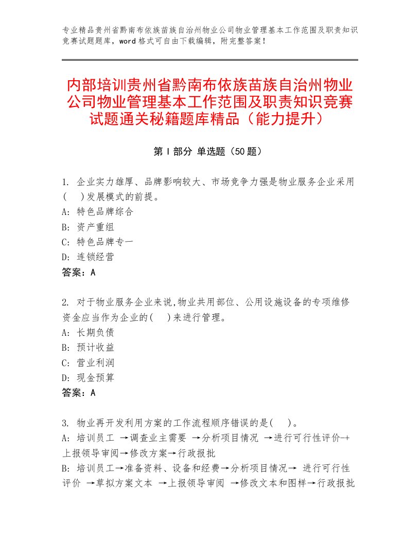 内部培训贵州省黔南布依族苗族自治州物业公司物业管理基本工作范围及职责知识竞赛试题通关秘籍题库精品（能力提升）