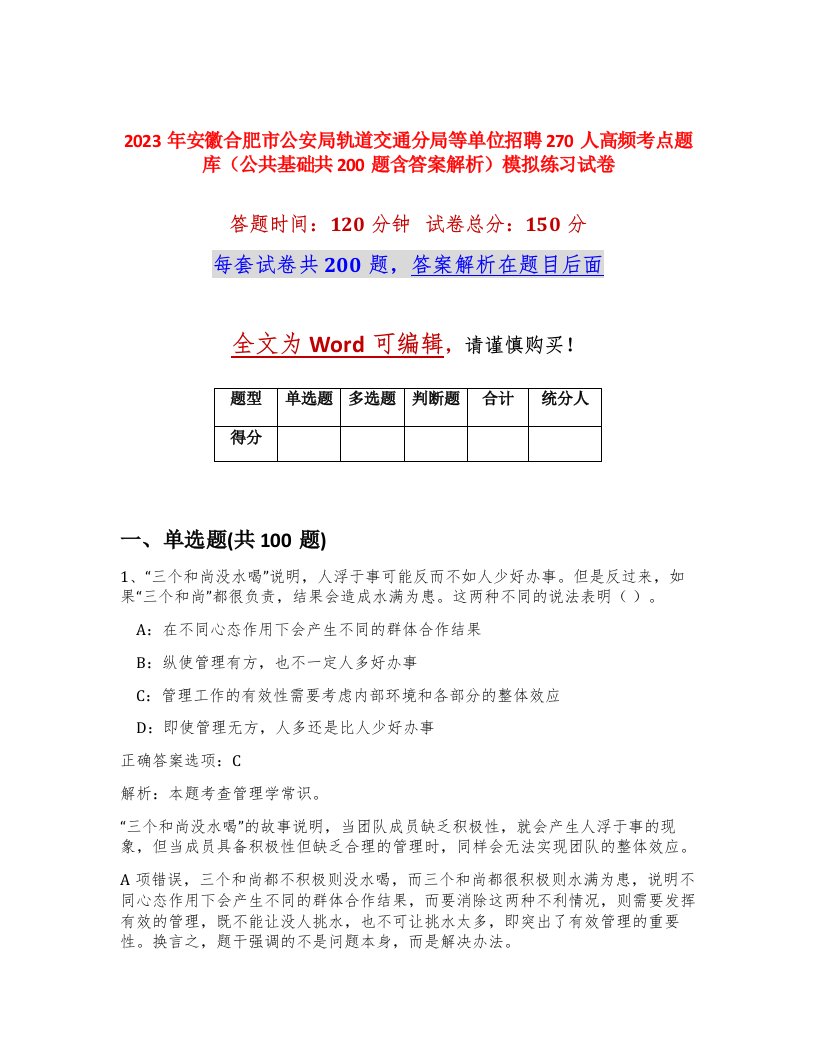 2023年安徽合肥市公安局轨道交通分局等单位招聘270人高频考点题库公共基础共200题含答案解析模拟练习试卷