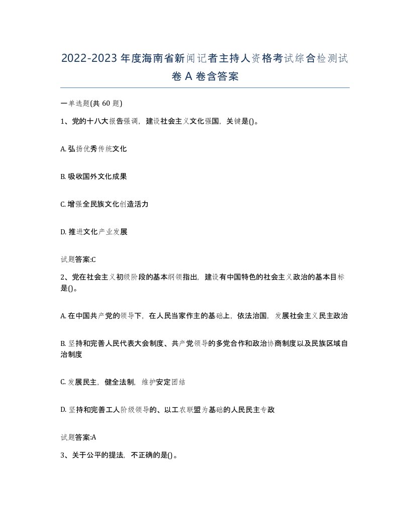 2022-2023年度海南省新闻记者主持人资格考试综合检测试卷A卷含答案