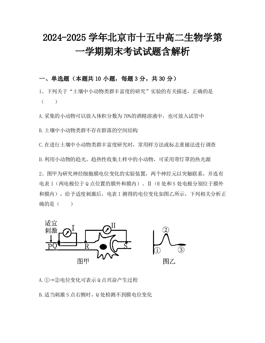 2024-2025学年北京市十五中高二生物学第一学期期末考试试题含解析